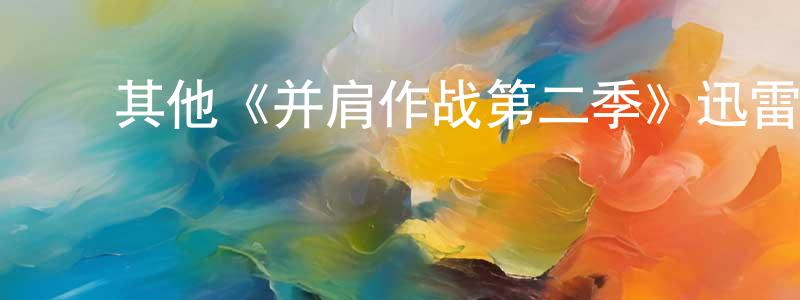 ﻿毕彩云的网络影视资源,﻿其他《并肩作战第二季》迅雷下载/在线观看/百度云-犯罪/历史载-美剧天堂